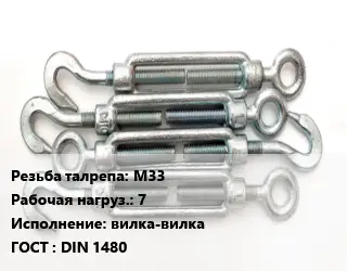 Талреп М33 Нагрузка:7 Тип:вилка-вилка ГОСТ: DIN 1480